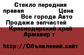 Стекло передния правая Infiniti m35 › Цена ­ 5 000 - Все города Авто » Продажа запчастей   . Краснодарский край,Армавир г.